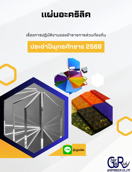 แผ่นอะคริลิค